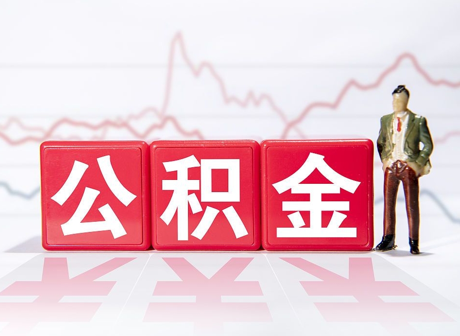 镇江广州公积金离职多久才能取（镇江广州公积金离职后怎么办）
